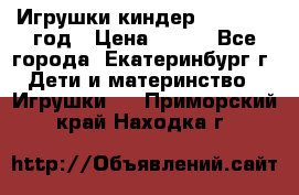 Игрушки киндер 1994_1998 год › Цена ­ 300 - Все города, Екатеринбург г. Дети и материнство » Игрушки   . Приморский край,Находка г.